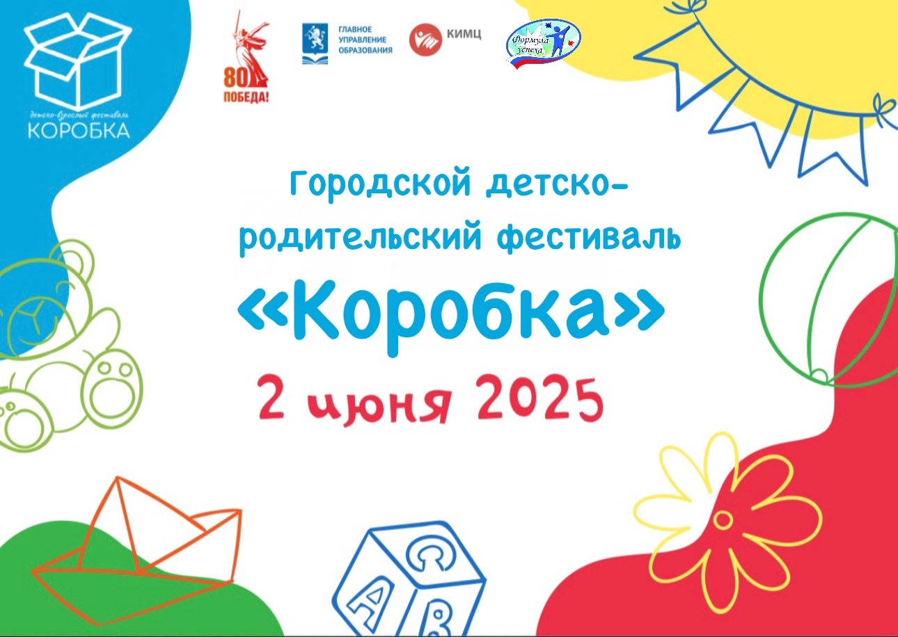 Городской детско-родительский фестиваль «Коробка».