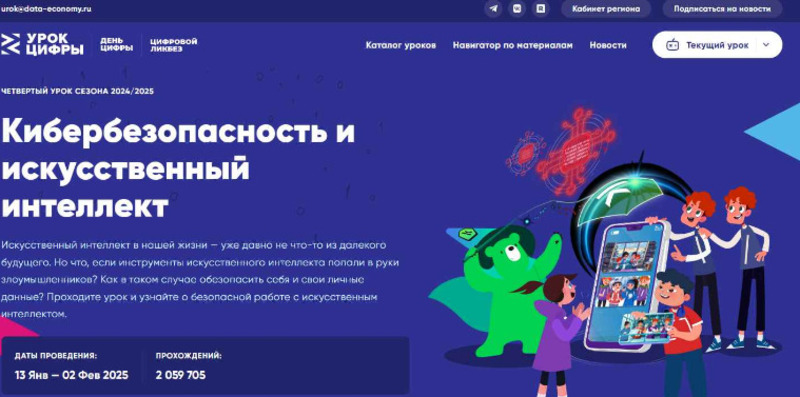 Урок цифры «Кибербезопасность и искусственный интеллект».